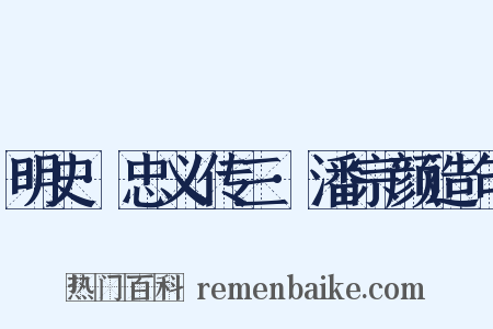 明史·忠义传三·潘宗颜造句是什么意思的图片
